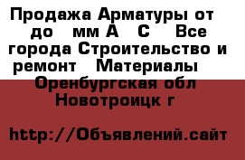 Продажа Арматуры от 6 до 32мм А500С  - Все города Строительство и ремонт » Материалы   . Оренбургская обл.,Новотроицк г.